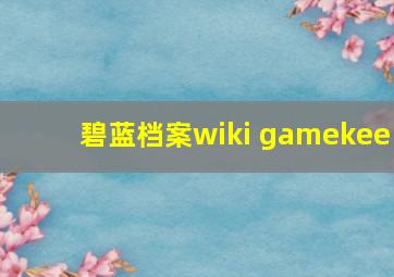 碧蓝档案wiki gamekee